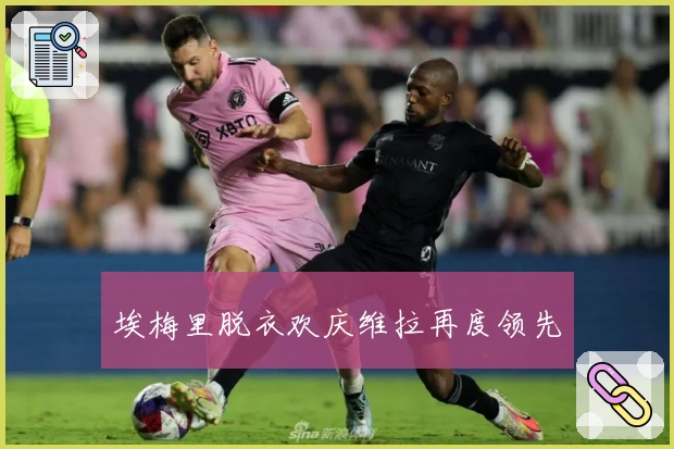 埃梅里脱衣欢庆维拉再度领先