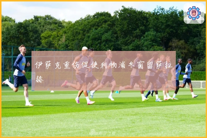 伊萨克重伤促使利物浦冬窗留萨拉赫