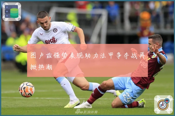 图卢兹强势表现助力法甲争夺战再掀热潮