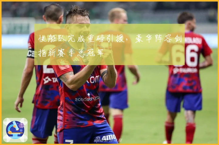 快船队完成重磅引援，豪华阵容剑指新赛季总冠军