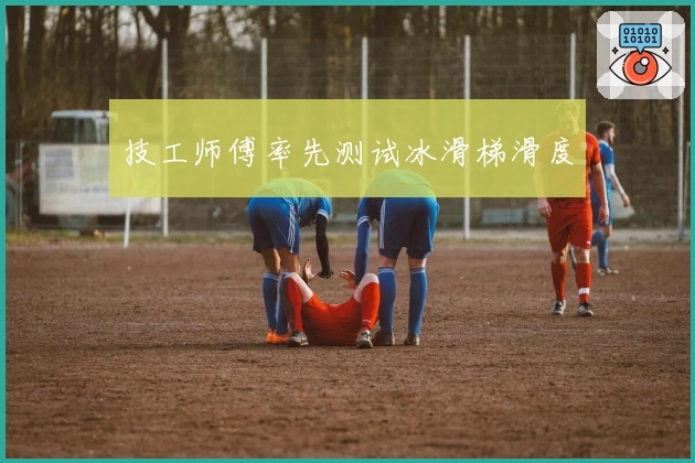 技工师傅率先测试冰滑梯滑度