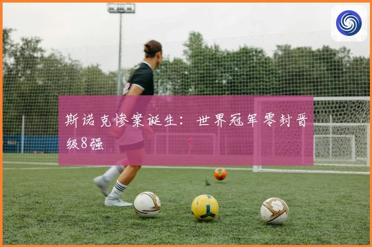 斯诺克惨案诞生：世界冠军零封晋级8强