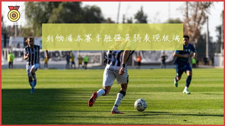 利物浦本赛季胜强负弱表现极端