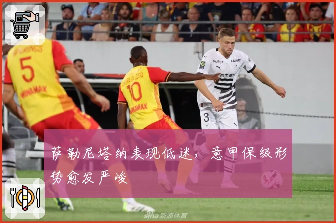 萨勒尼塔纳表现低迷,意甲保级形势愈发严峻