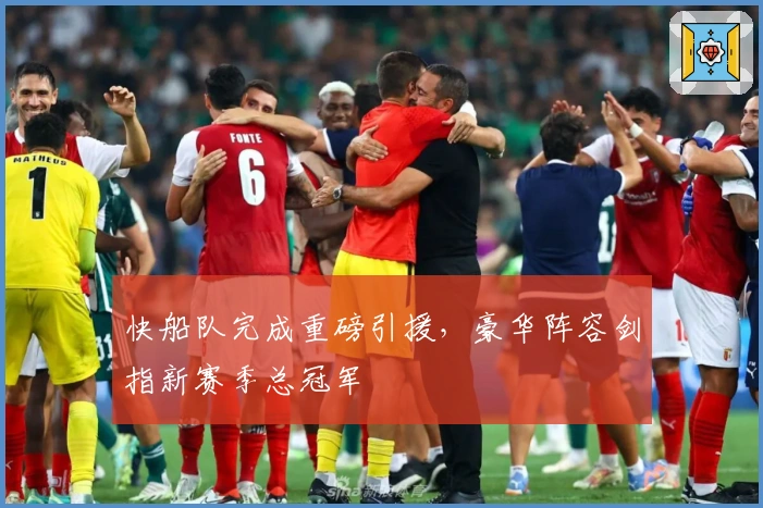 快船队完成重磅引援,豪华阵容剑指新赛季总冠军