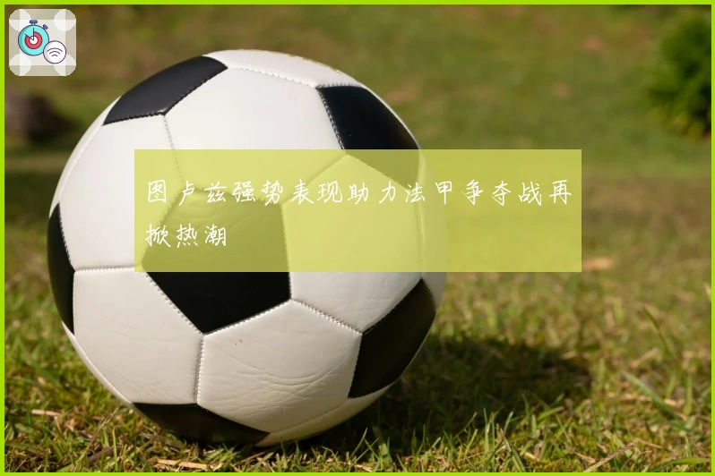 图卢兹强势表现助力法甲争夺战再掀热潮