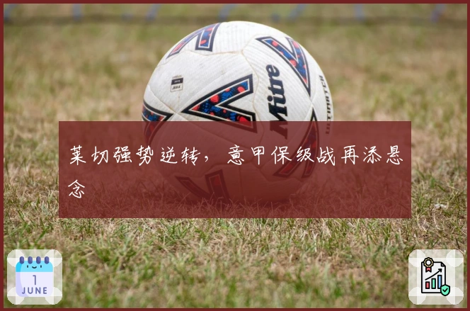 莱切强势逆转，意甲保级战再添悬念