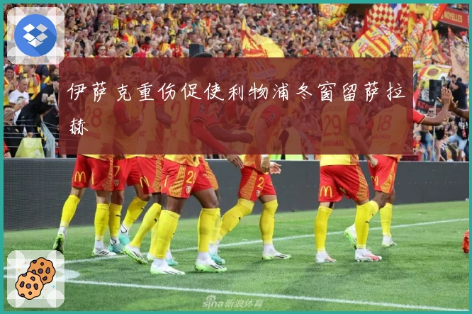 伊萨克重伤促使利物浦冬窗留萨拉赫