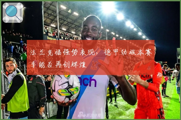 法兰克福强势表现，德甲劲旅本赛季能否再创辉煌