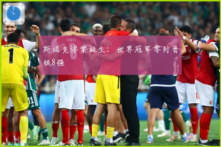 斯诺克惨案诞生：世界冠军零封晋级8强