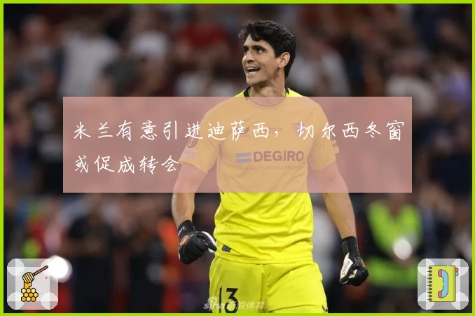 米兰有意引进迪萨西，切尔西冬窗或促成转会