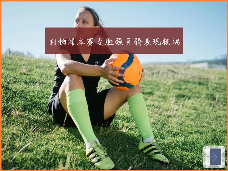 利物浦本赛季胜强负弱表现极端