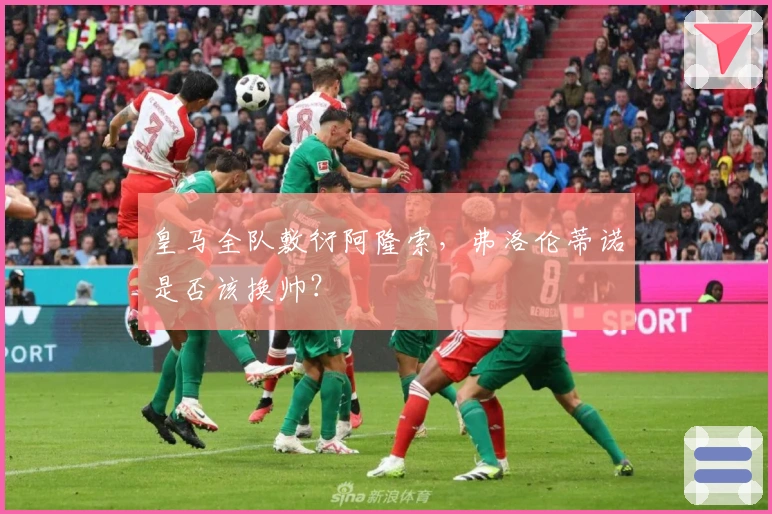 皇马全队敷衍阿隆索，弗洛伦蒂诺是否该换帅？